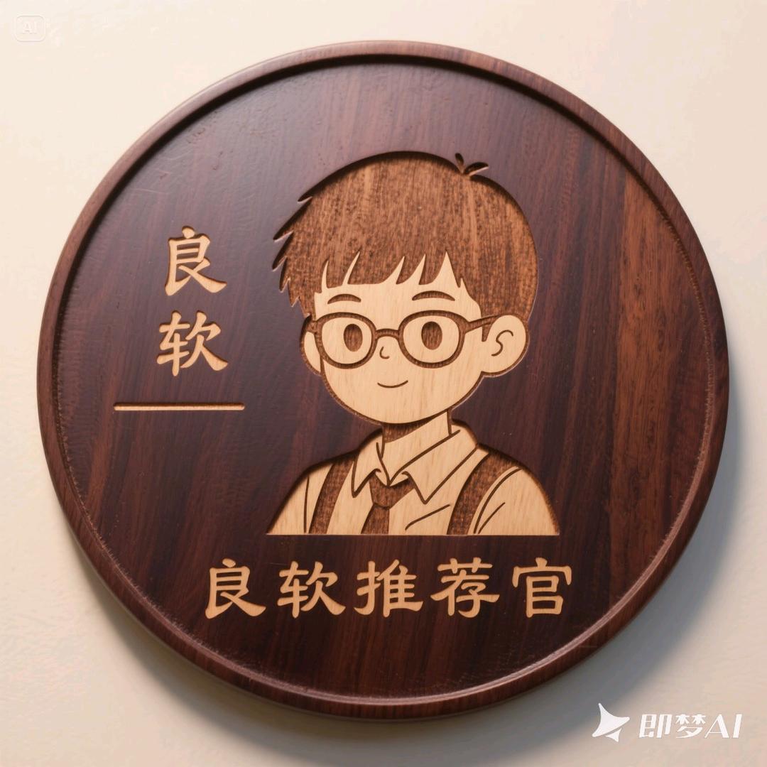 良软推荐官