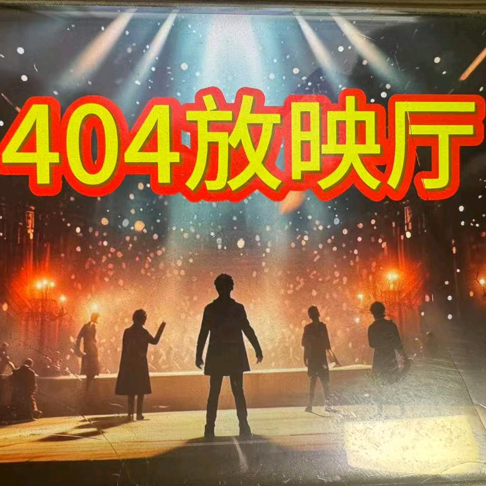 404放映厅
