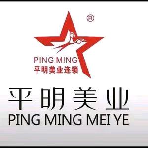 平明美业