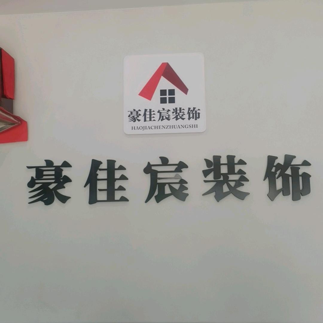 豪佳宸装饰马哥
