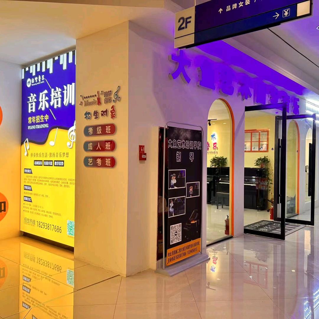 大鱼艺术圆梦音乐培训（景园店钢琴）