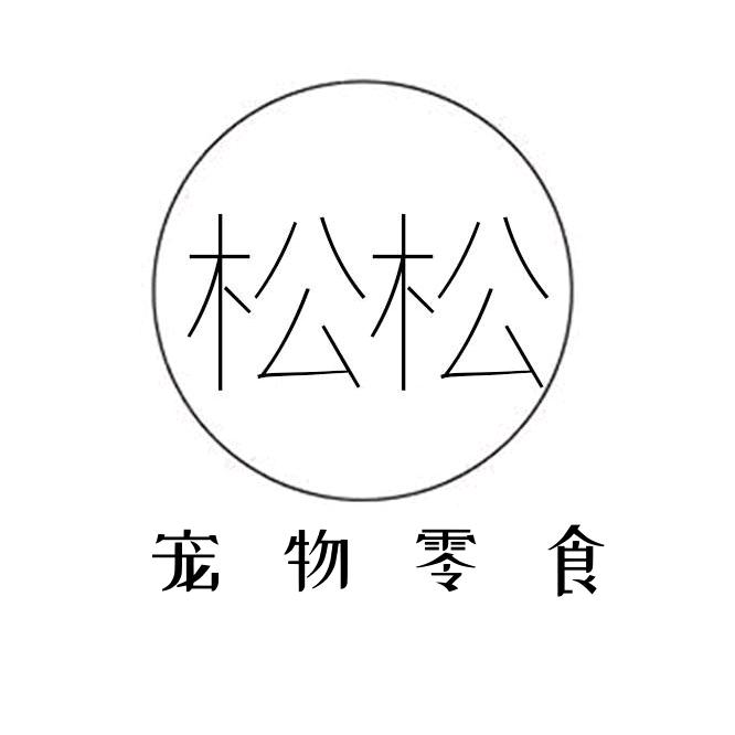 松松宠物零食供应链