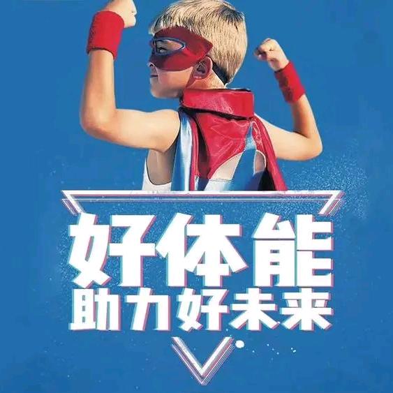 明日之星体适能