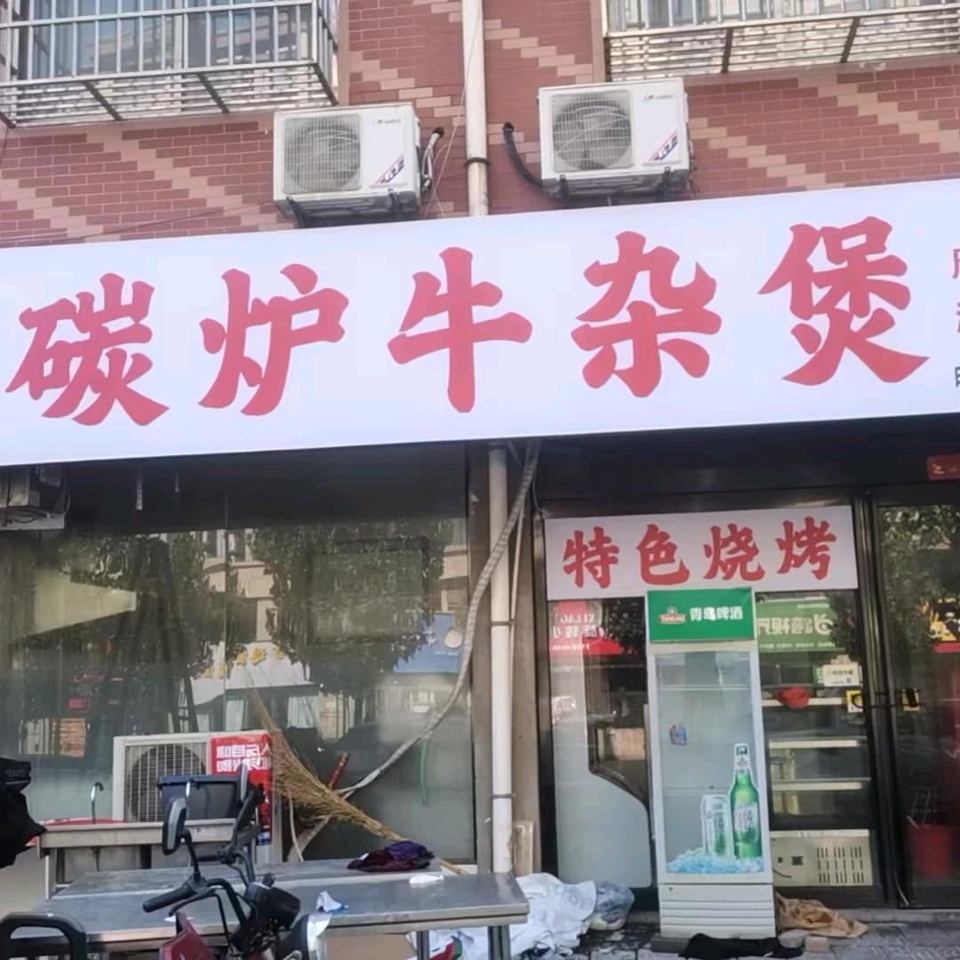 壹品碳炉牛杂煲