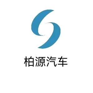 泰安柏源汽车
