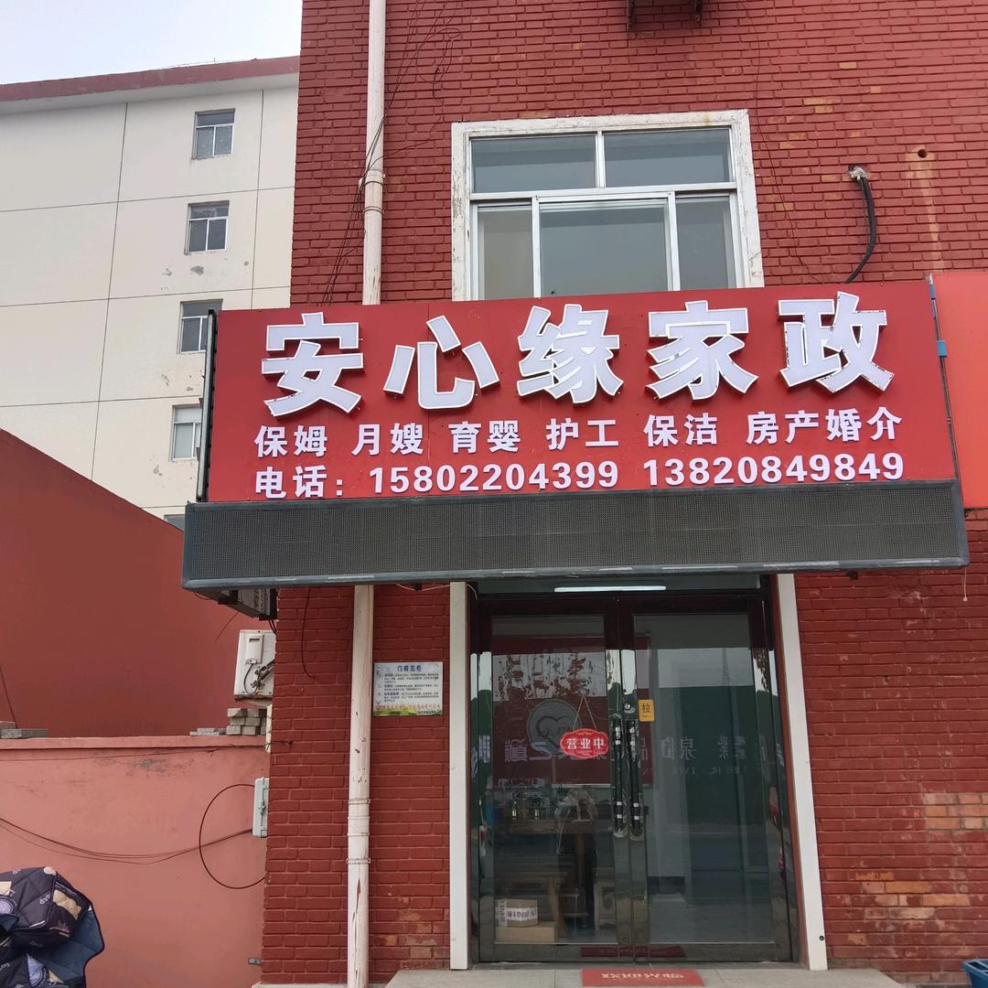 天津市武清区安心缘家政服务部
