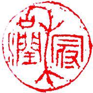 常哥(文冠茶)