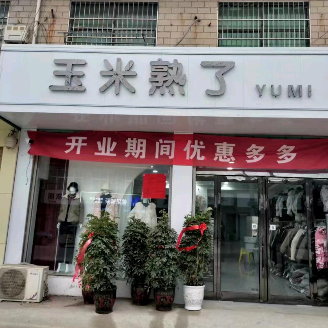 玉米女装店