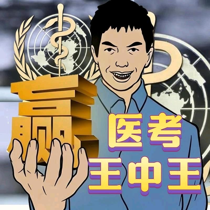 医考&王中王