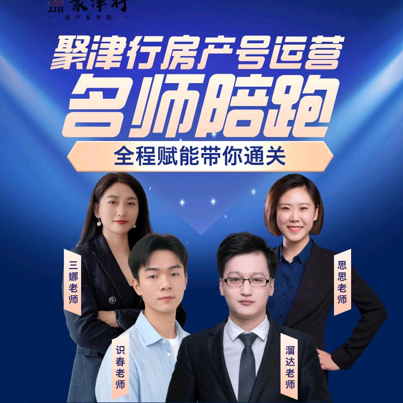 聚津行房产号运营