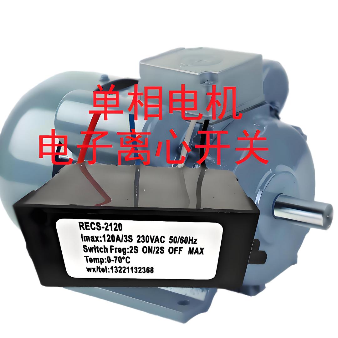 单相电机电子离心开关