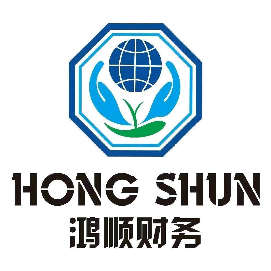 鸿顺财务—财税顾问