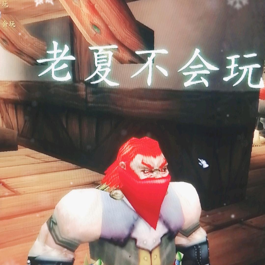 老夏