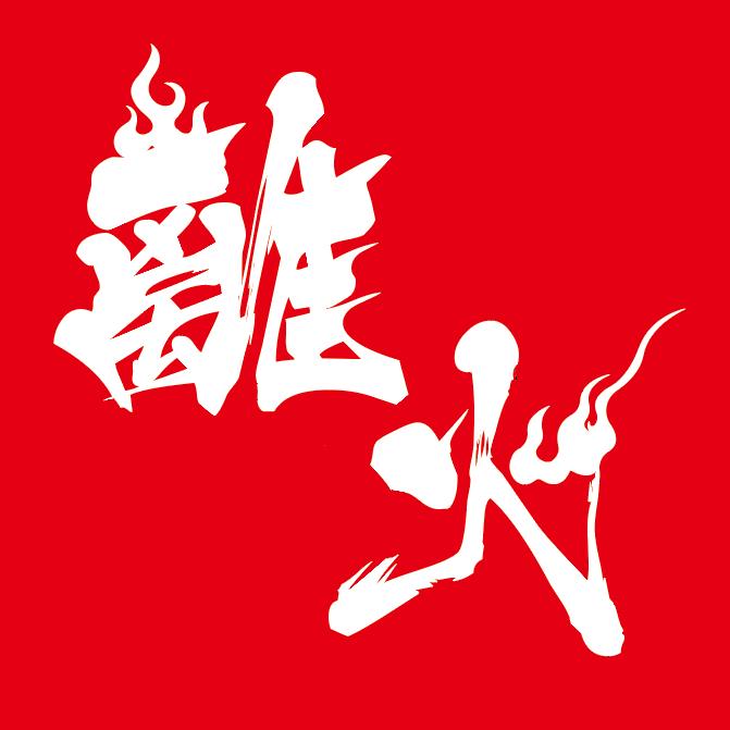 离火文化