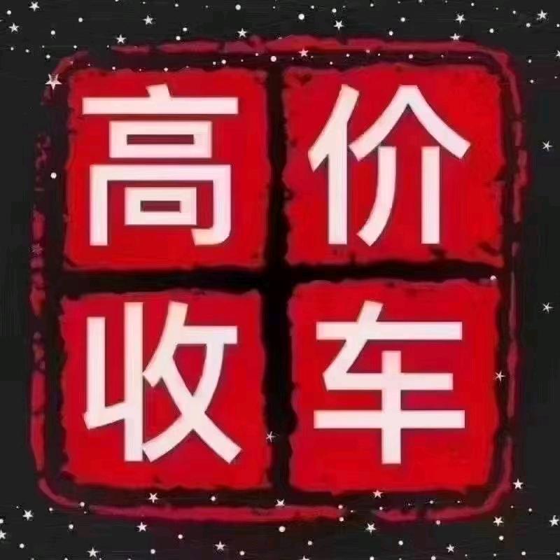 山西临家二手车（收车中）