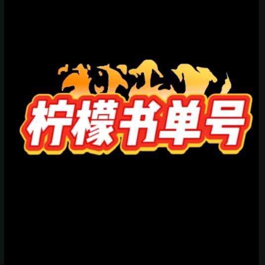 柠檬书单号
