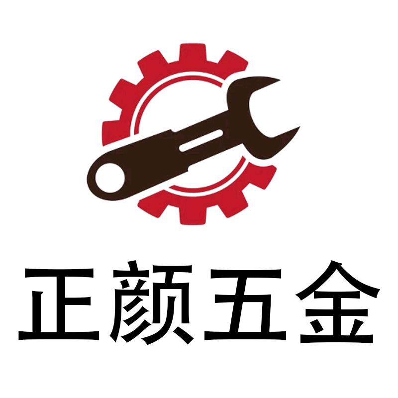 正颜五金工贸店