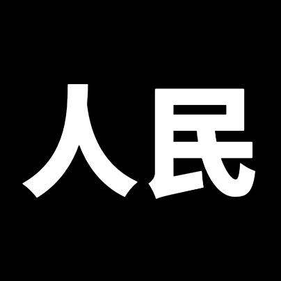 是人不是狗
