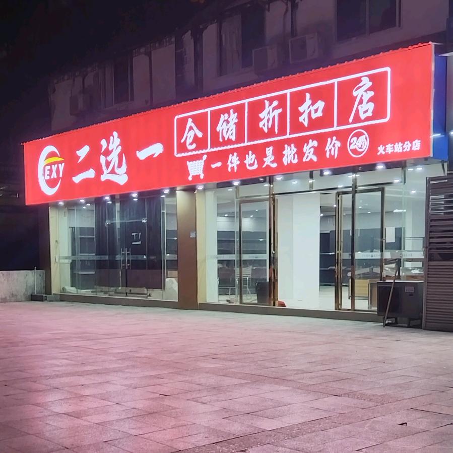 ✌二选一👌
