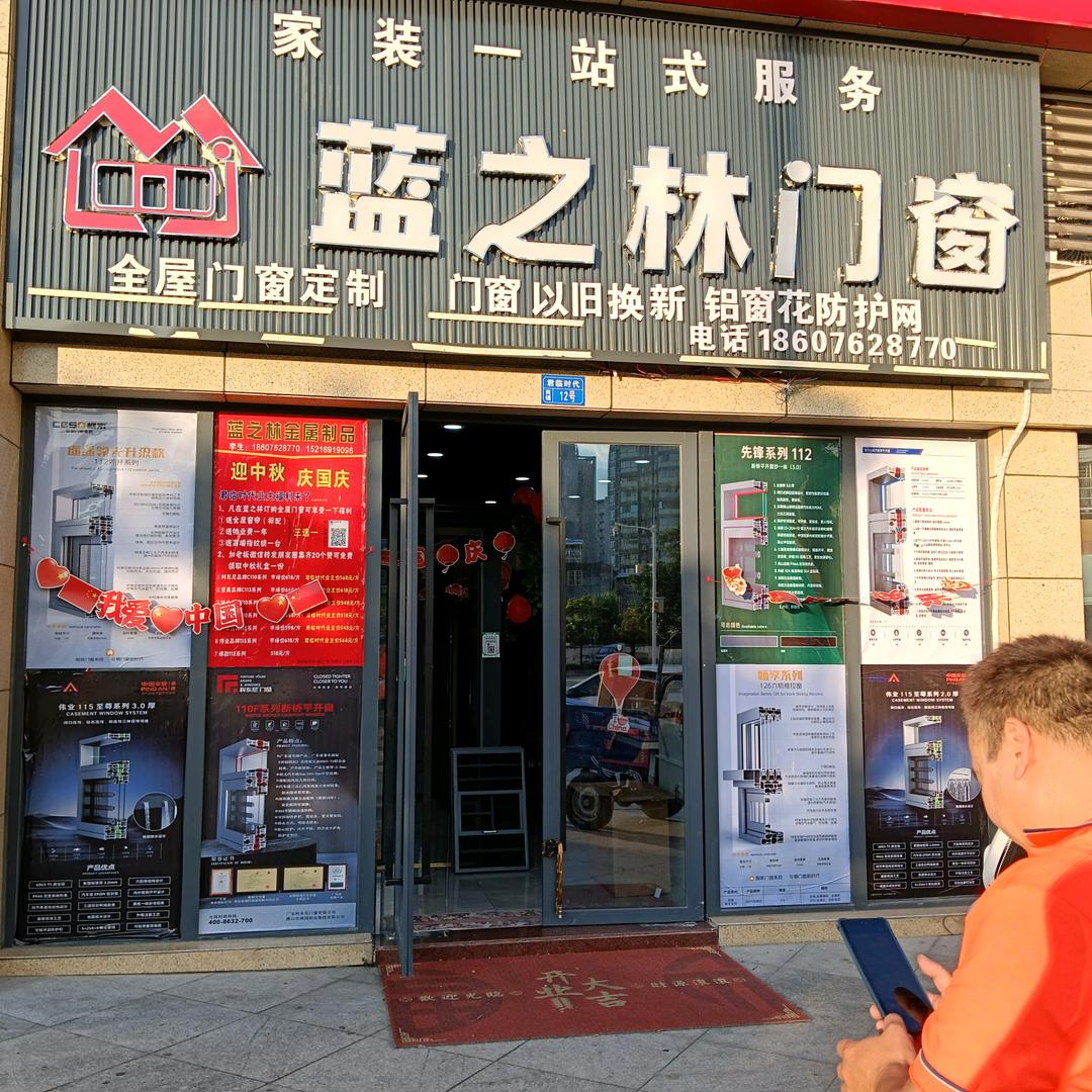 蓝之林门窗蓝姐