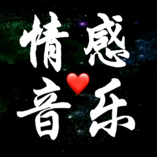 情感音乐🎵