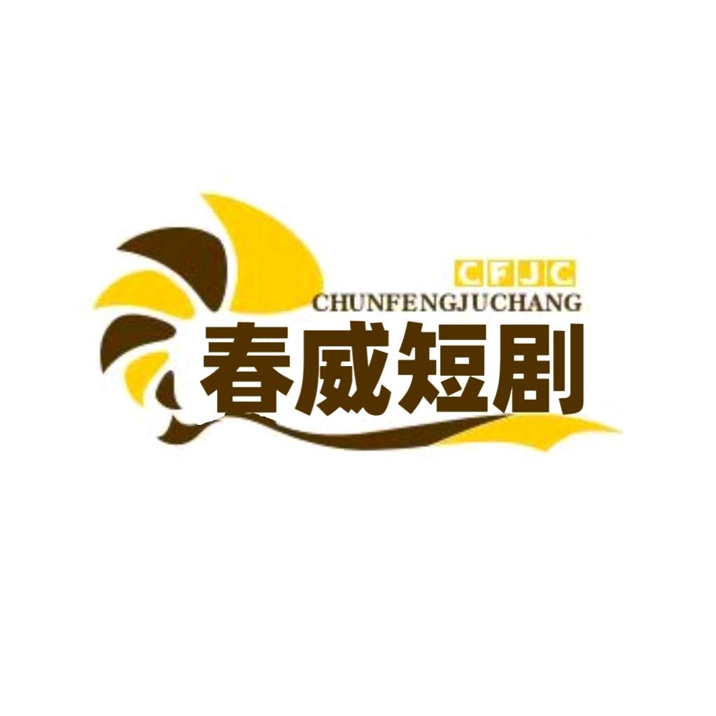 春威短剧