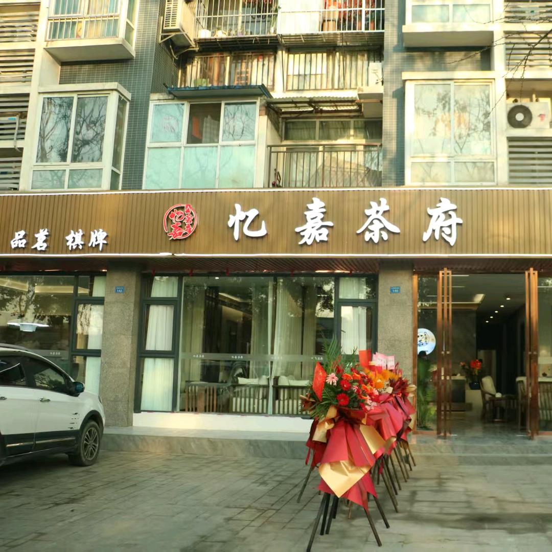 忆嘉茶府
