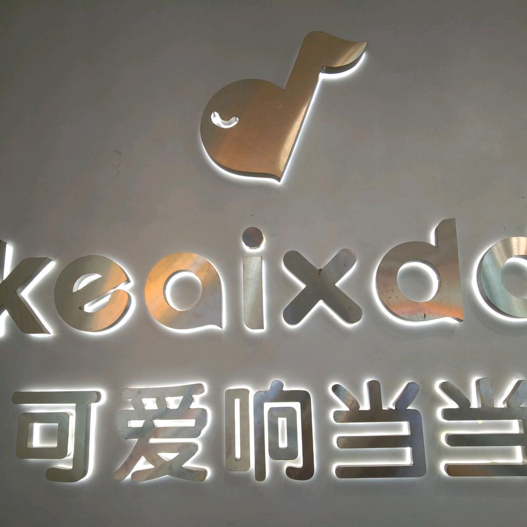 佳乐豪可爱响当当南2店
