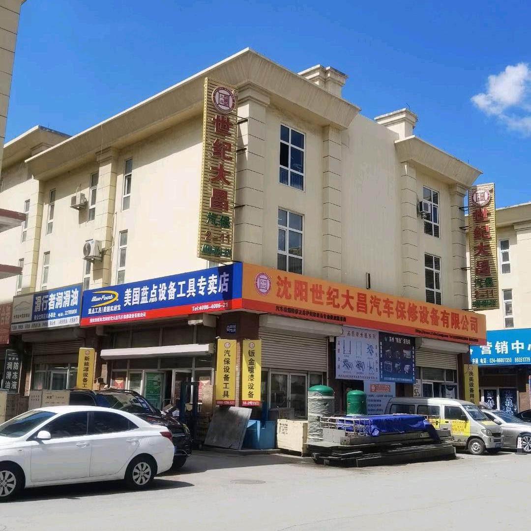 沈阳世纪大昌汽车保修设备有限公司1