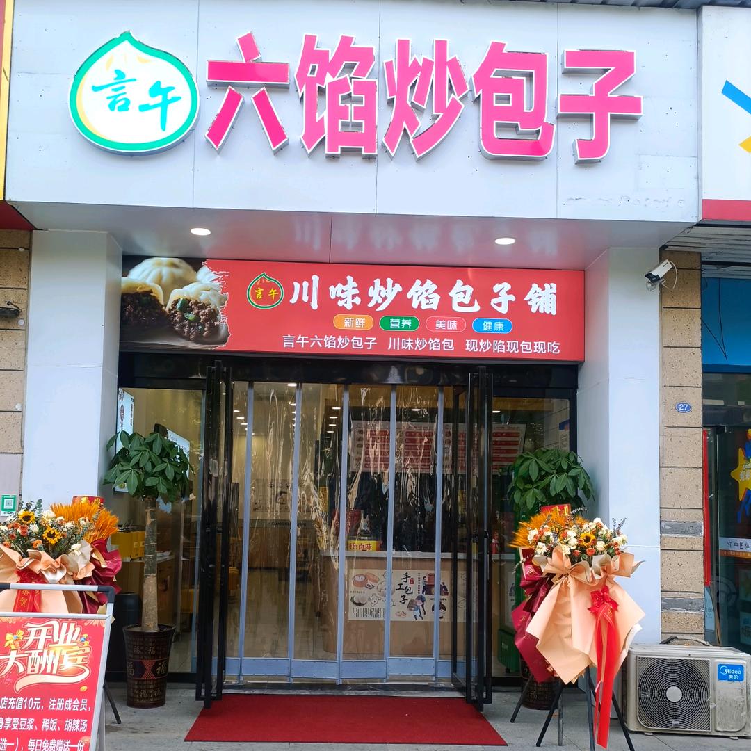 言午六馅炒包子