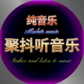 聚抖听音乐