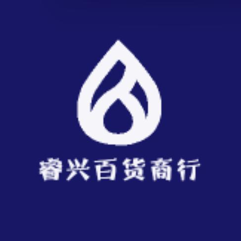 睿兴百货商行