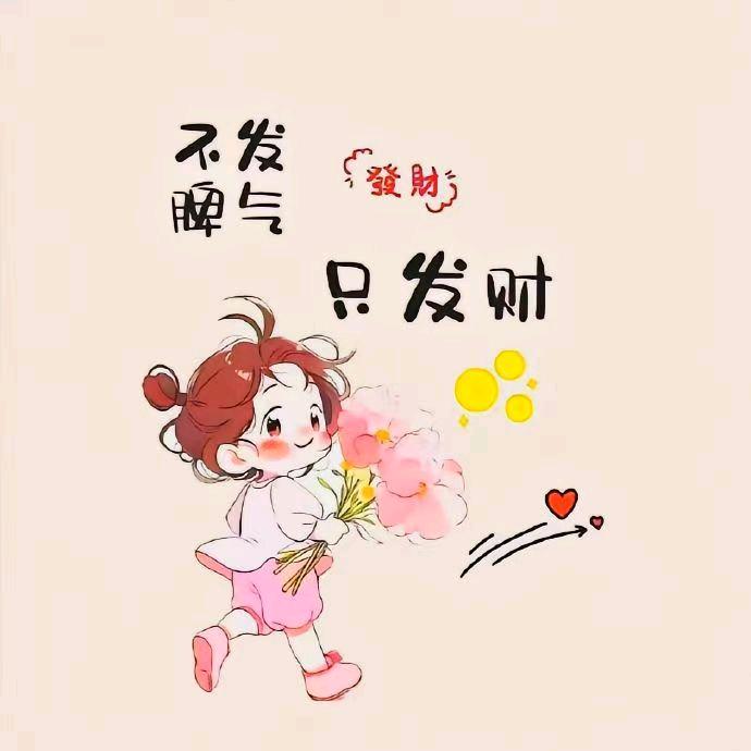 刘姑娘爱生活