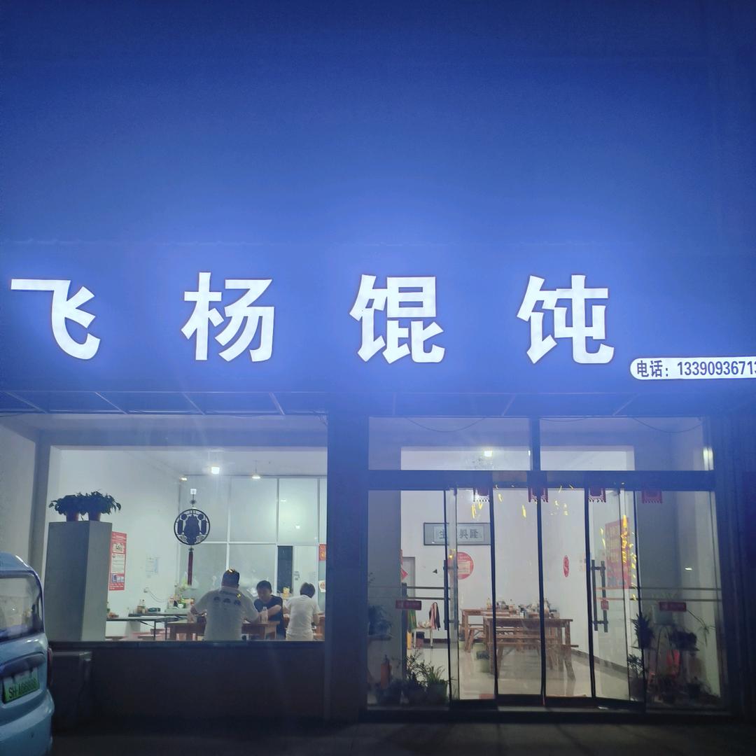 黄市飞杨馄饨..