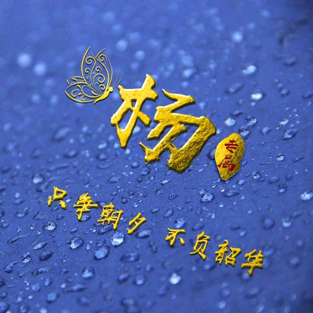 @夜无眠