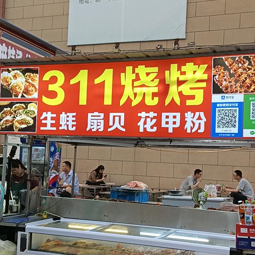 五里庄夜市《311烧烤》