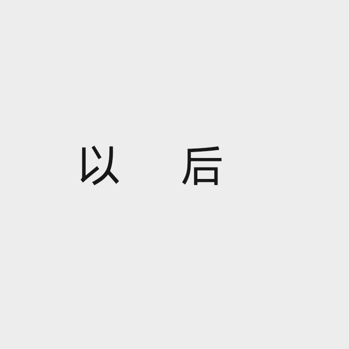 以        后