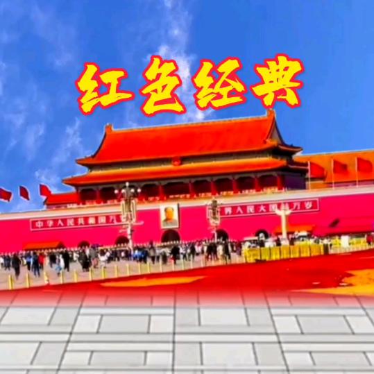 红色旋律之歌