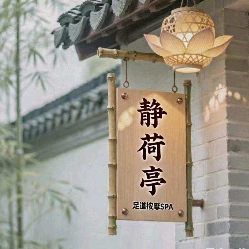 静荷亭足浴官方号