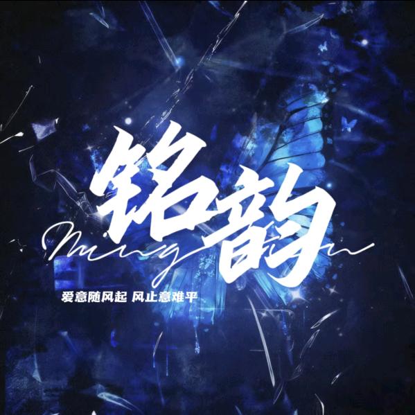 铭韵点唱/偏纯👑新厅待冠