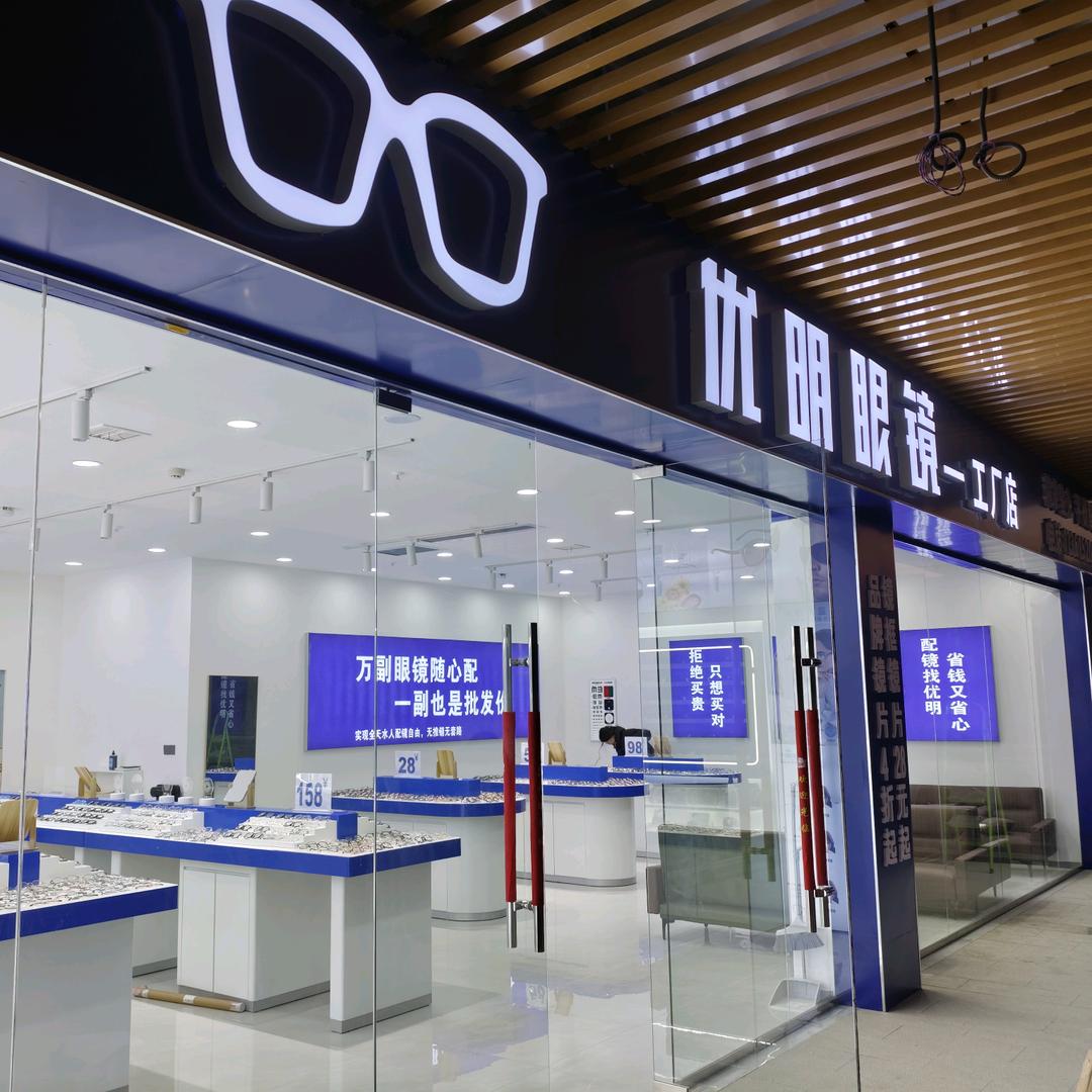 麦积区优明眼镜店