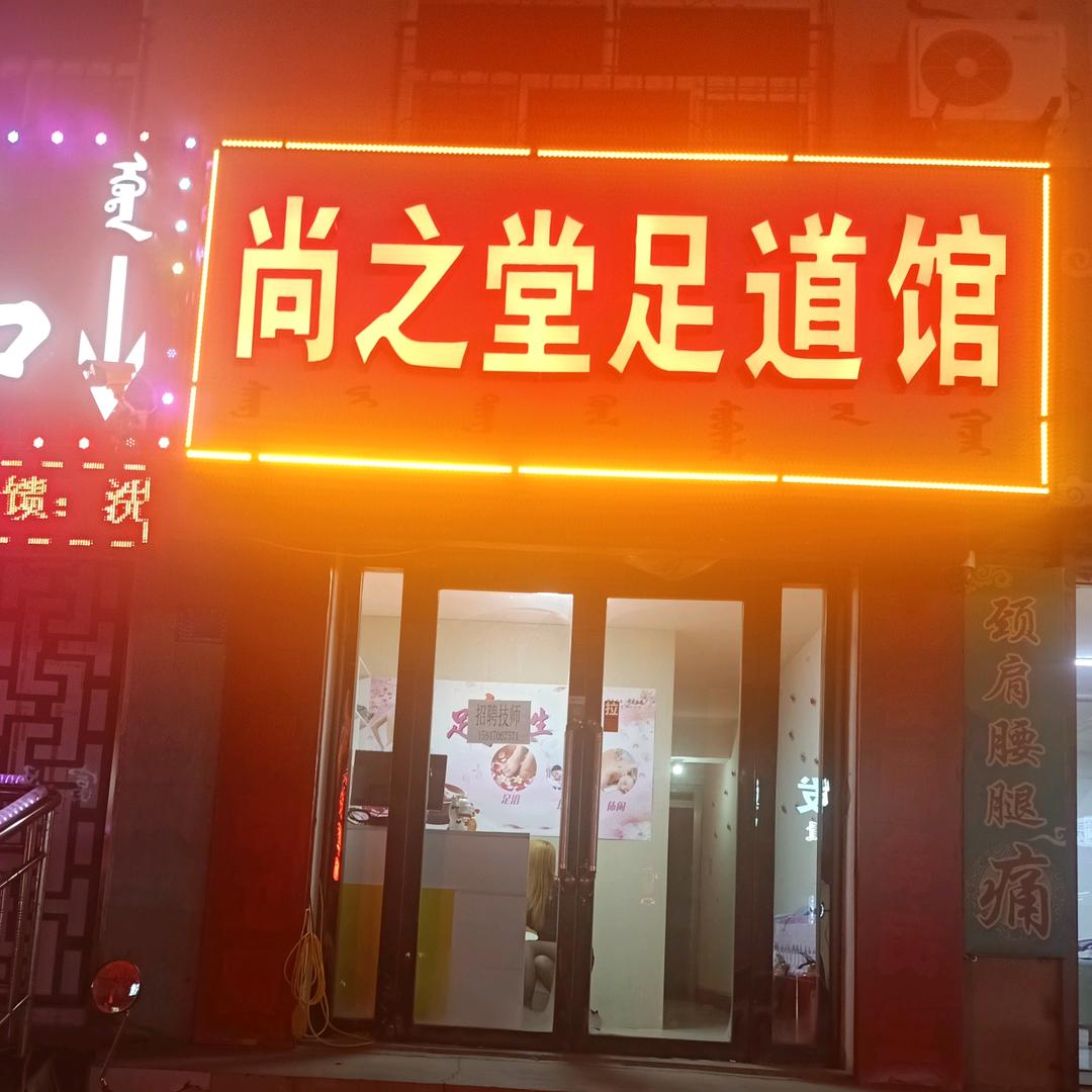 松山区尚之堂足浴