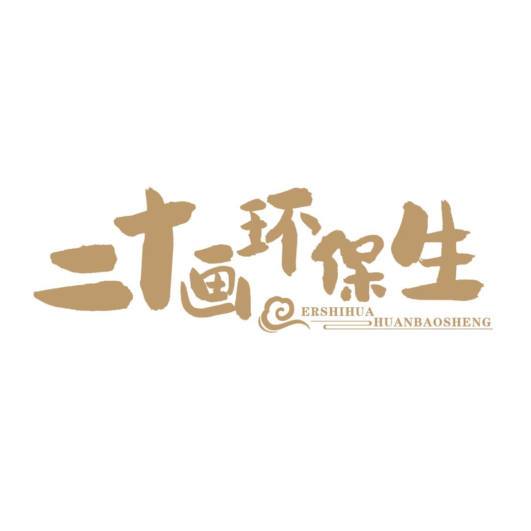 二十画环保生