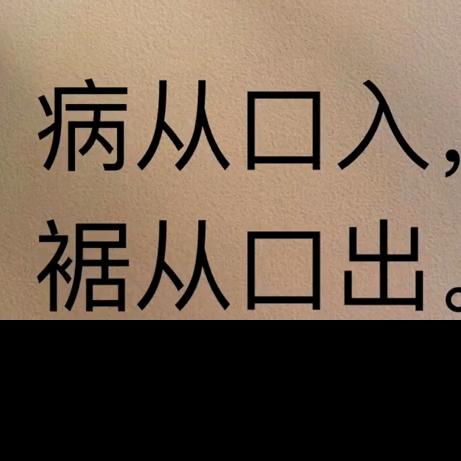 别人的嘴里别理解我