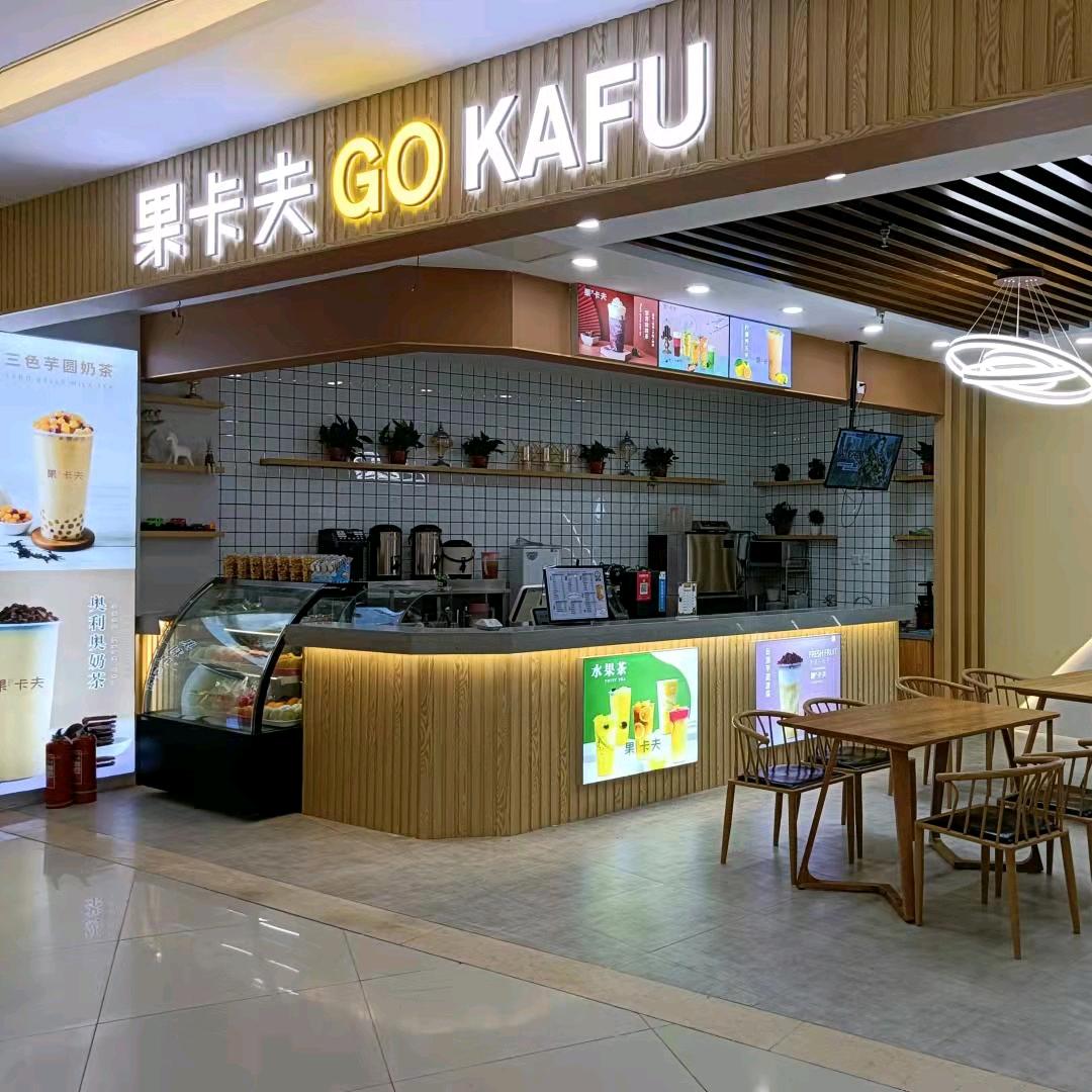 果卡夫