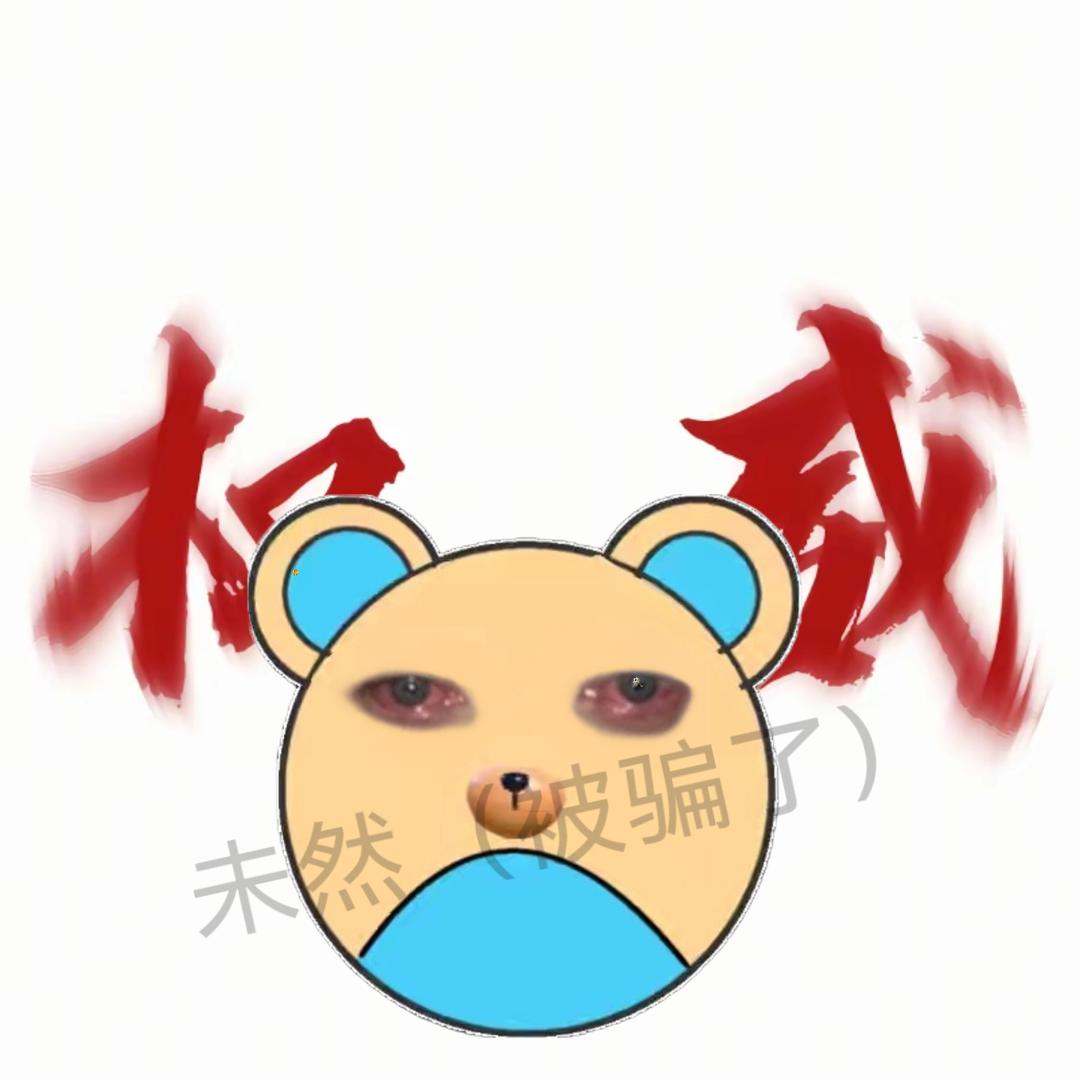 未然（被骗了）