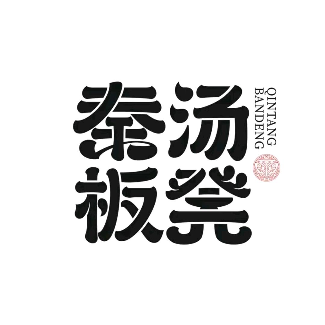 秦汤板凳(腊汁肉夹馍静海店)官方号