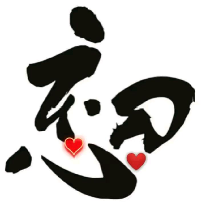 不忘   初心