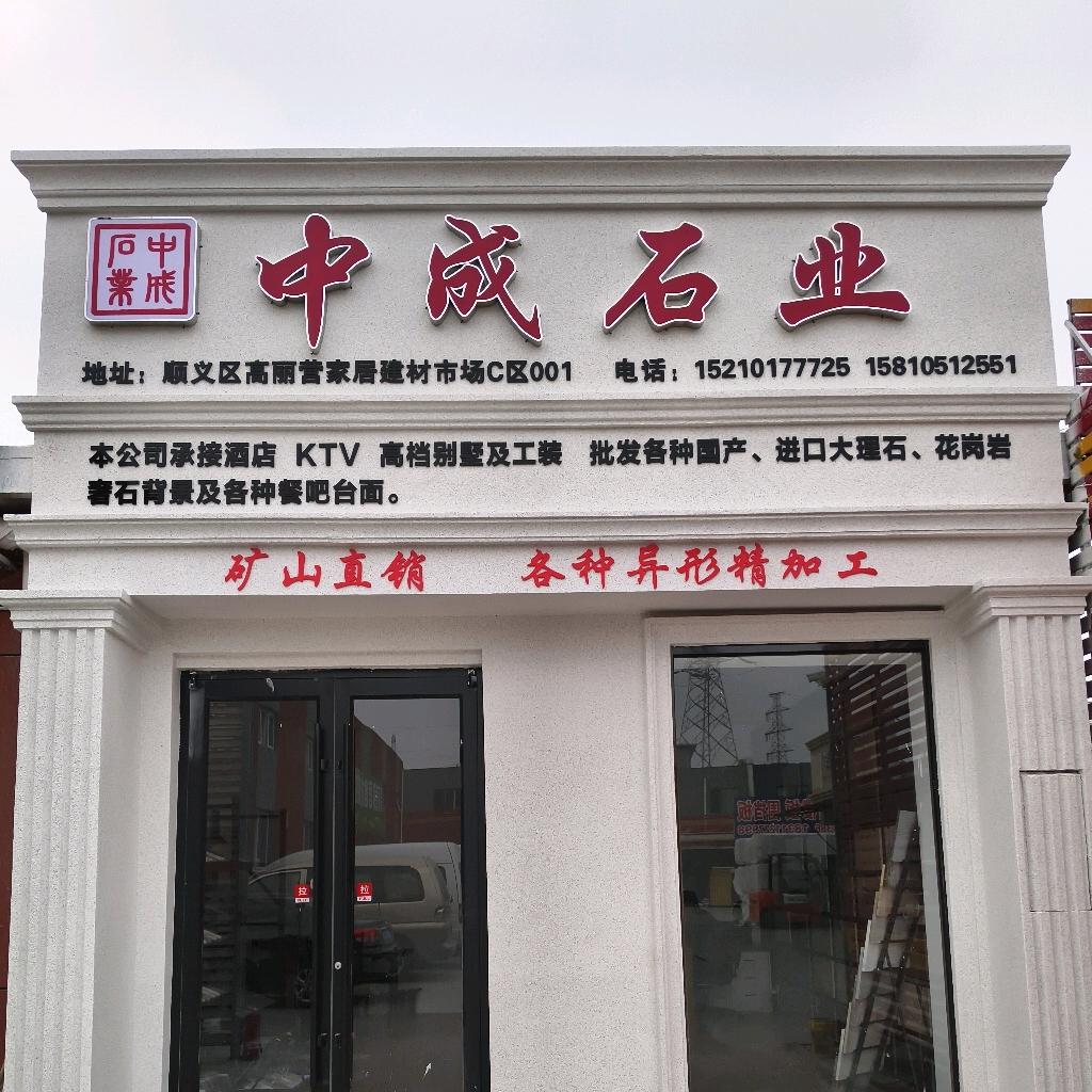 中成石业