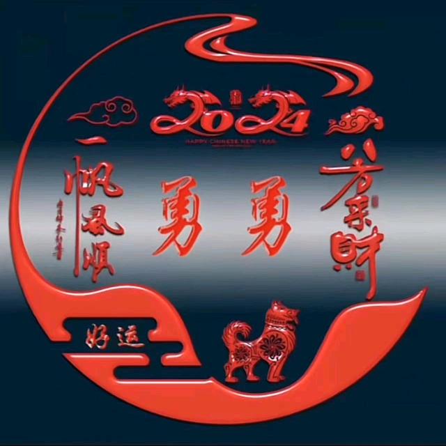 勇勇